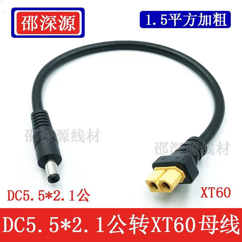 包邮加粗XT60T插公/母转DC5.5*2.5 21延长线遥控飞机电池电调公母