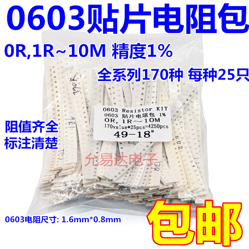 0603贴片电阻包 电阻本 精度1% 170种每种25只  1R~10M