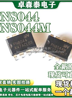 PN8044 原装正品 PN8044N PN8044M 直插DIP8 AC-DC易损电源IC芯片