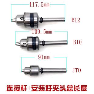 12电钻床佛珠机主轴 高精度台钻一体主轴JTO钻夹头锥度连接杆B10