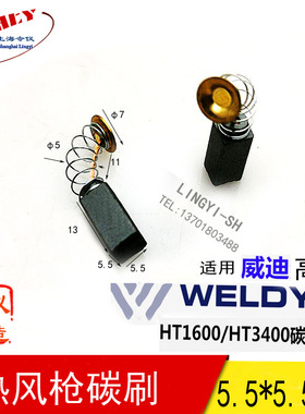 瑞士 莱丹 LEISTER热风枪碳刷 WELDY塑料焊枪 1600W 3400W 碳刷