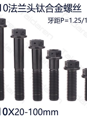 钛合金法兰头内外六角螺丝M10X20-100mm 黑色 摩托车改装修补螺丝