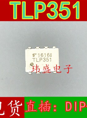 全新原装 进口 TLP351 光耦直插DIP-8 光耦 TLP351H