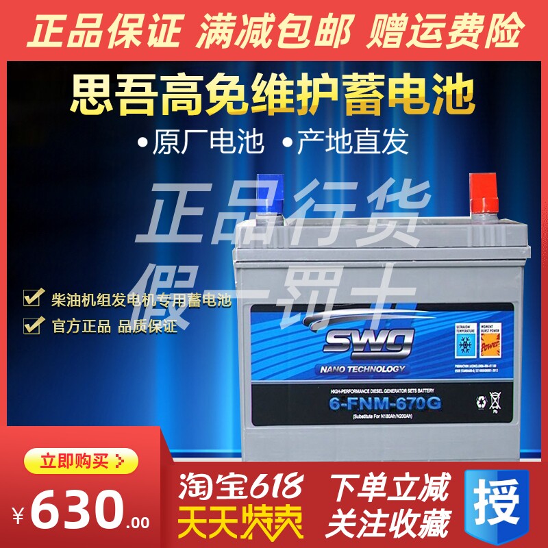SWG思吾高6-FNM-670G柴油发电机组专用蓄电池免维护启动电瓶原厂