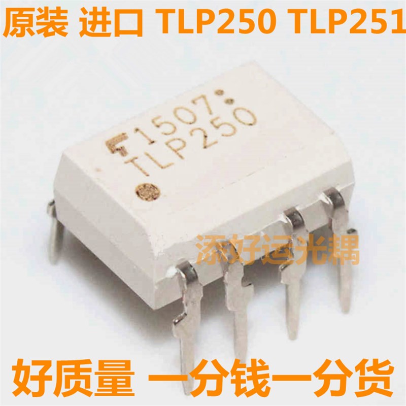 TLP250 TLP251  H F进口直插DIP贴片SOP隔离器驱动添好运电子光耦