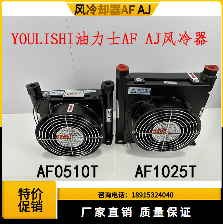液压油泵风冷机器AF0510T  AF1025T 油力士 YOU LI SHI油散热器片