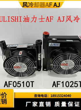 液压油泵风冷机器AF0510T  AF1025T 油力士 YOU LI SHI油散热器片
