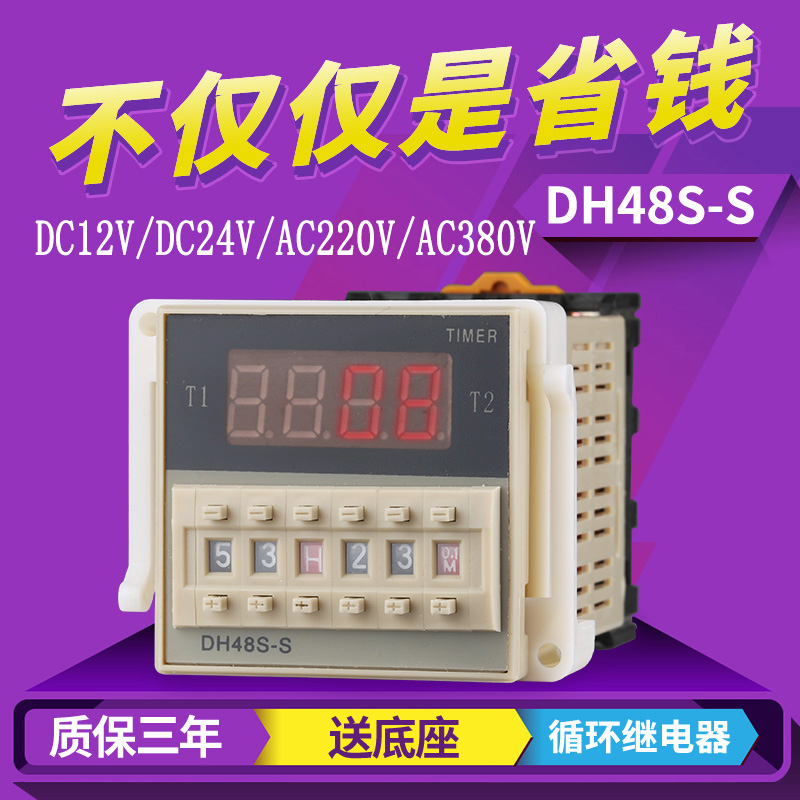 DH48S-S数显循环时间继电器定时开关控制器380v220v24v12v送底座