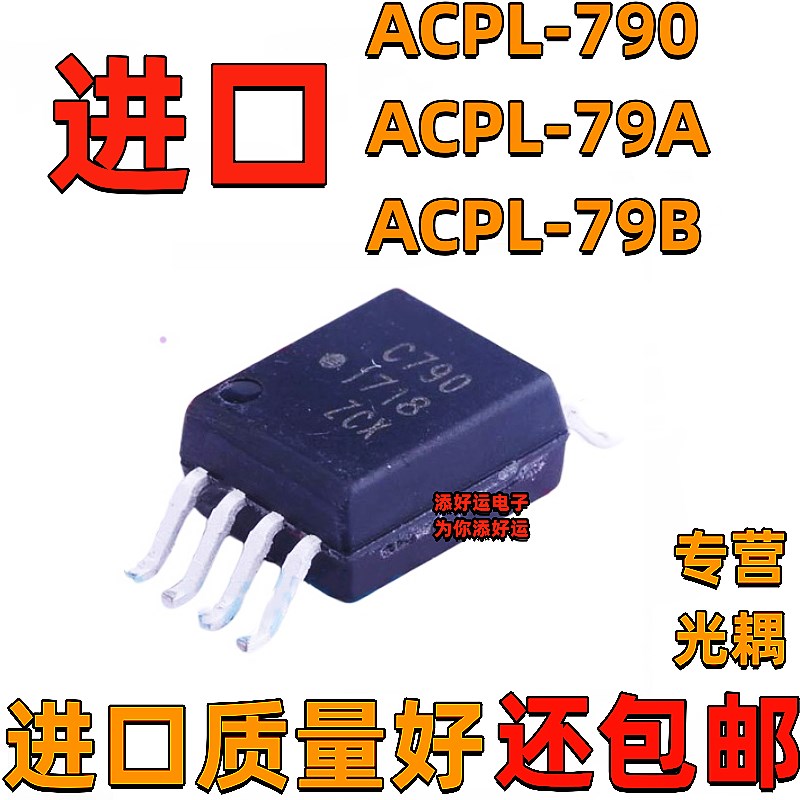 ACPL-C790 ACPL-C79A C797 ACPL-C79B C79G-500E进口好运芯片
