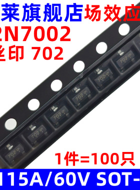 MOS场效应管 2N7002  丝印702  SOT-23 0.115A/60V N沟道 100只
