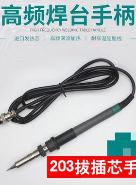 205H高频焊台手柄907A969A 936A手柄203H发热芯150W电烙铁手柄