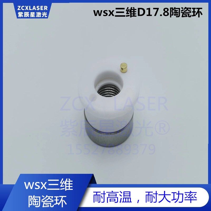 WSX三维陶瓷环D17.8万顺兴SW20陶瓷体SW18机器人切割切管机配件