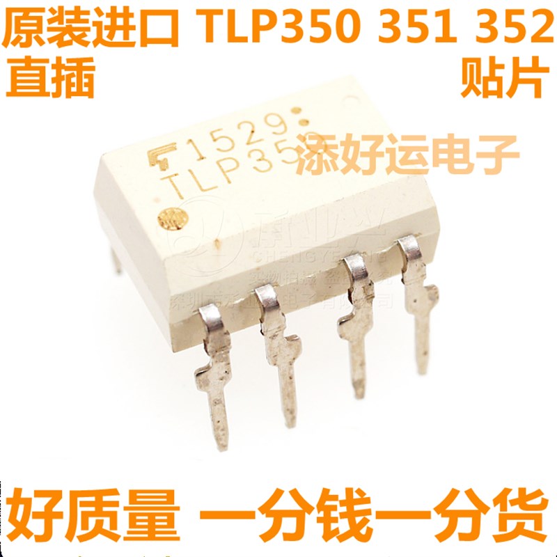TLP350 TLP351 TLP352 H进口直插DIP贴片SOP添好运电子驱动光耦