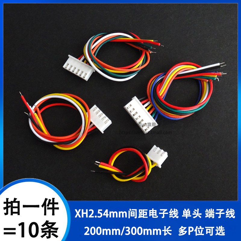 XH端子线 2.54mm 单头200/300mm长 电子连接线 XH2.54-2P3P4P5P6P