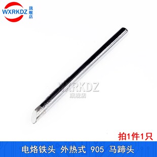 外热式905电烙铁头 无铅烙铁头刀头马蹄尖头一字批铬铁头电工工具