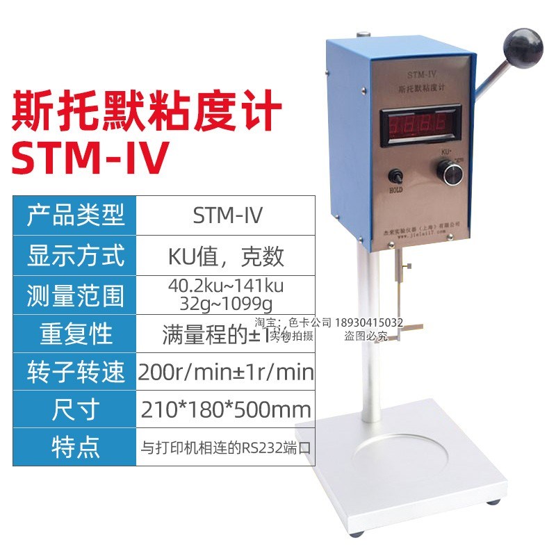 STM-IVB斯托默粘度计STM-IV数显旋转涂料油墨油漆KU值粘度测试仪