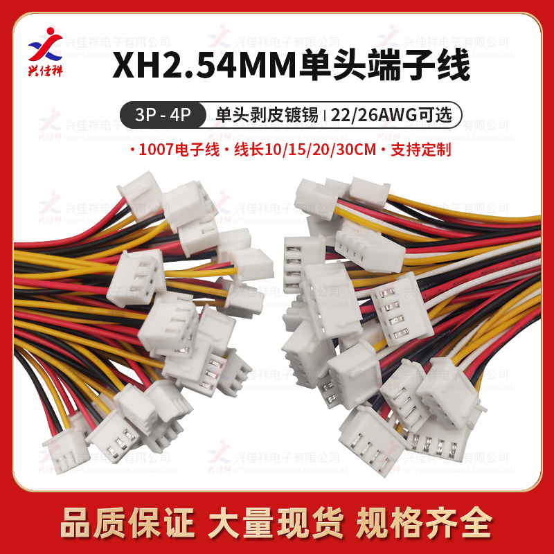 XH2.54-3P单头端子线4P电子连接线10/15/20/30cm线规:22/26AWG