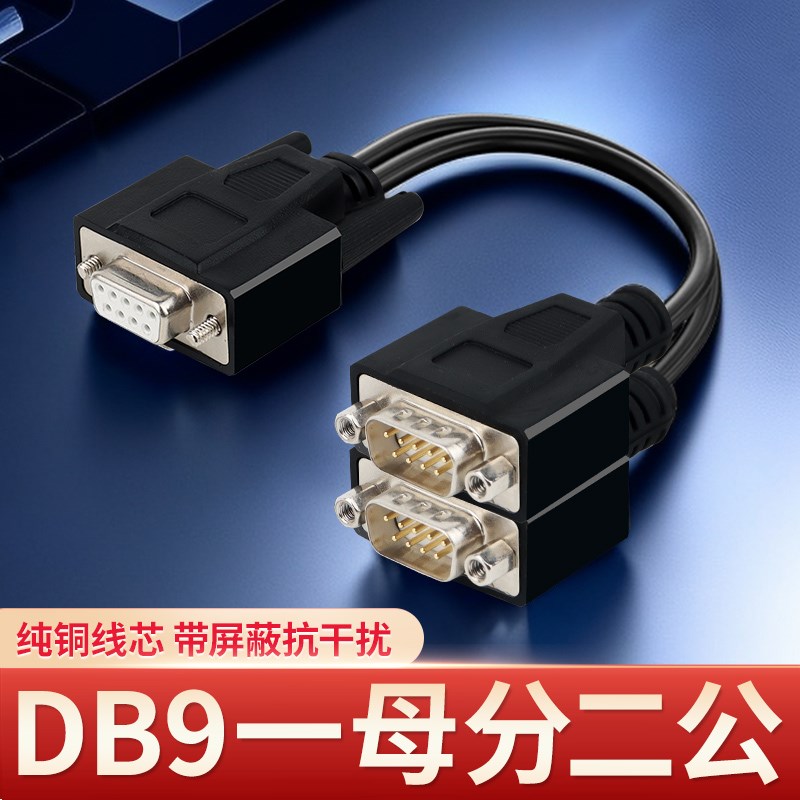 一分二串口线DB9针RS232COM口线一公头转二母头一母头转2公头直通