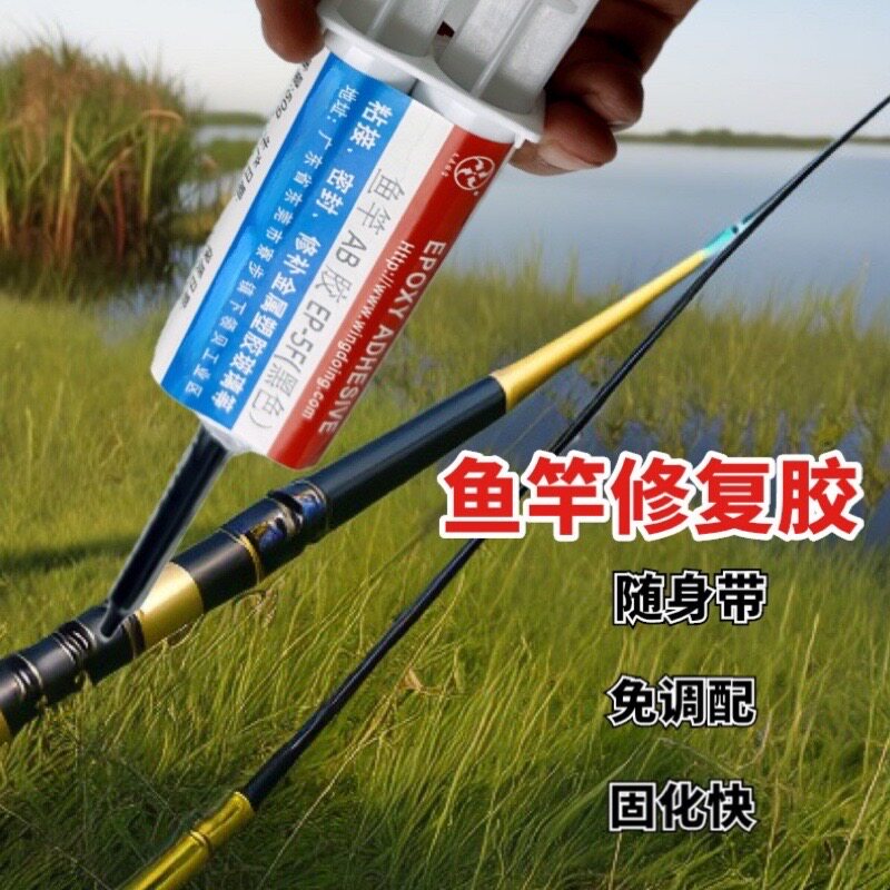 环氧树脂ab胶免调钓鱼竿胶水强力