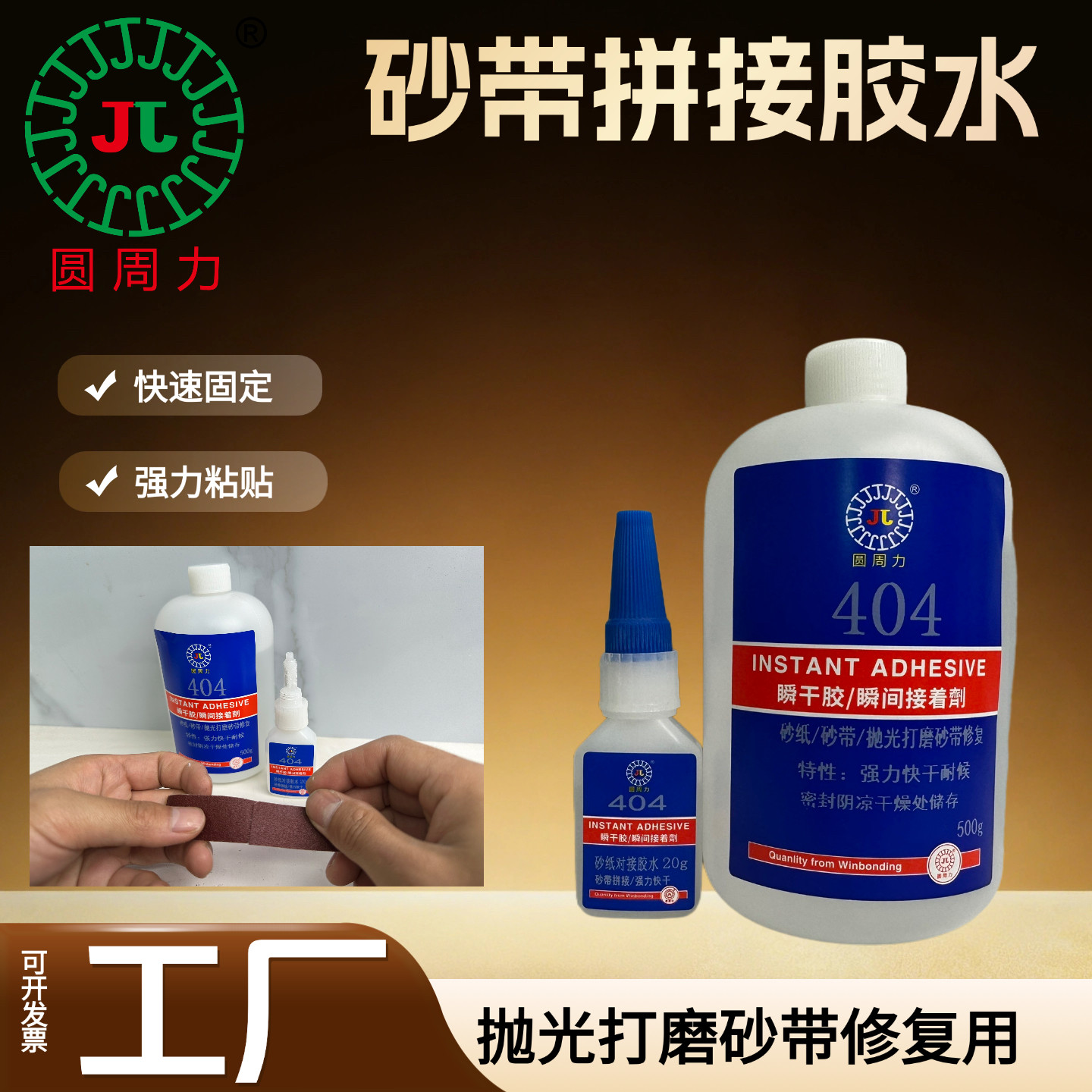 粘砂带专用胶水粘磨刀机沙带圈砂带条砂布坦克打磨抛光砂纸拼接胶