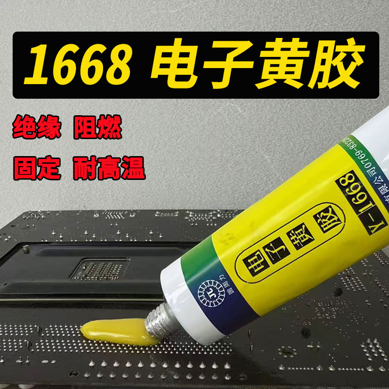 1668电子黄胶电子元件定位阻燃