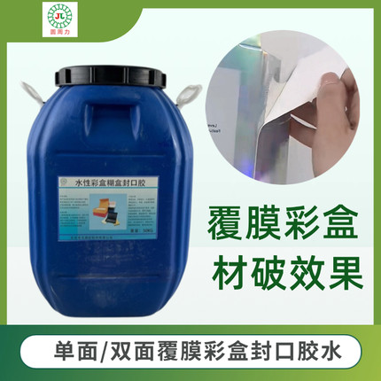 纸箱专用水性胶水强力封口胶双面覆膜彩盒纸鞋盒瓦楞牛皮纸铜版纸