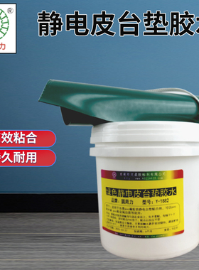 水性防静电台垫胶水绿色防静电皮胶水实验室电子工作台面台垫胶水