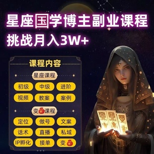 2024年星座课程合集小红书国学项目全套初阶中阶高阶视频自学资料