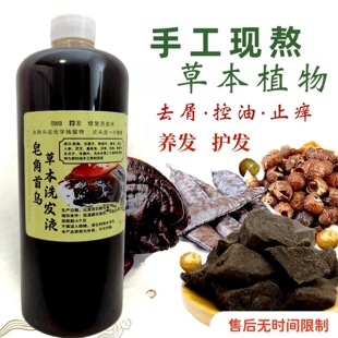 天然皂角熬制首乌手工洗发水植物无患子洗发水何首乌止痒去屑控油