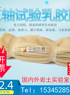 三轴实验 乳胶膜 三轴仪 橡皮膜 土工三轴试验 岩土橡胶膜 土力学