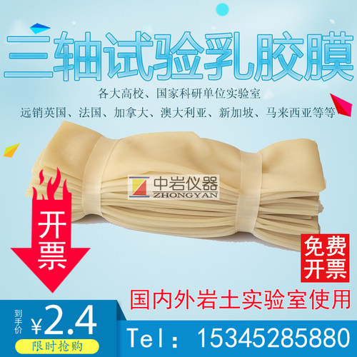 三轴实验 乳胶膜 三轴仪 橡皮膜 土工三轴试验 岩土橡胶膜 土力学