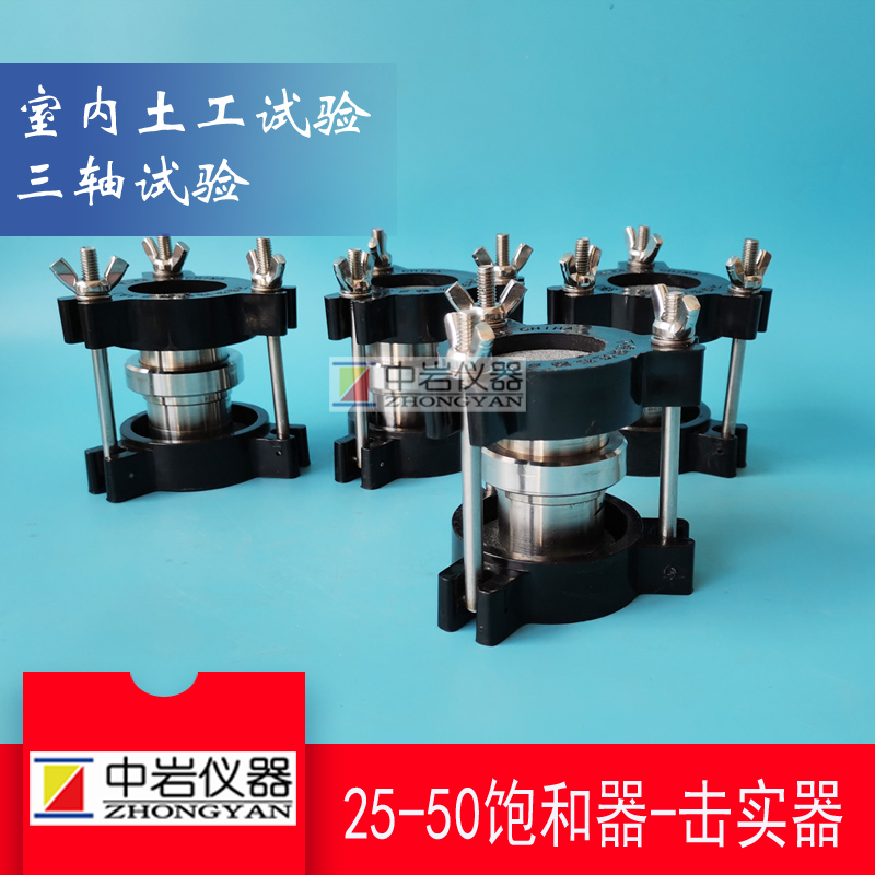 三轴制样器25*50 击实制样 三轴试验 土工 土力学