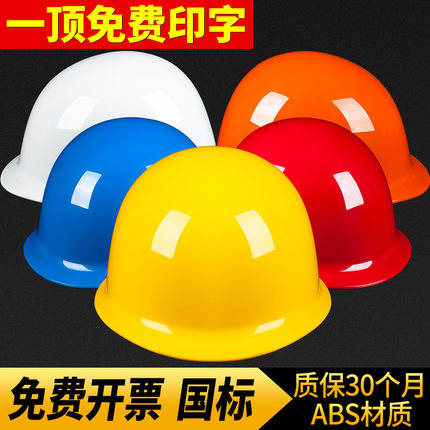 abs国标安全帽工地领导施工建筑工程安全头盔绝缘劳保防护帽印字