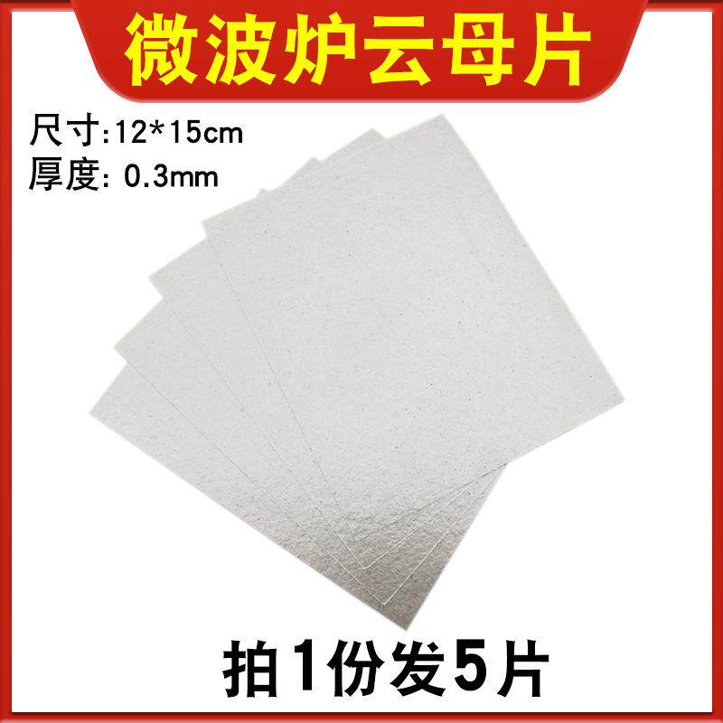 适用大宇九阳海尔微波炉云母片耐高温通用云母板12×15cm可裁剪。