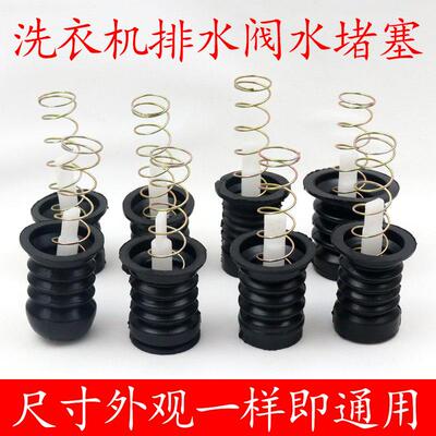 排水阀皮塞适合康佳海信荣事达半自动洗衣机水堵排水口弹簧拉杆。