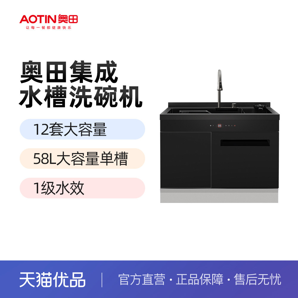 AOTIN/奥田 EQ5集成水槽洗碗机柜一体机家用12套洗碗机 黑白双色高性价比高么？