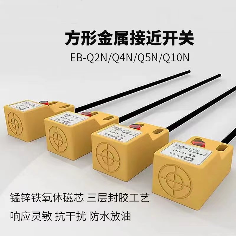 方形电感式接近开关传m感器金属感应EB-Q2N/Q4N/Q5N/Q10N