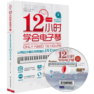 全新正版时老师12小时学会电子琴自学教程电子琴初学者入门 流行歌曲电子琴简谱乐谱书成人电子钢琴教程初学者基础教材指法带视频