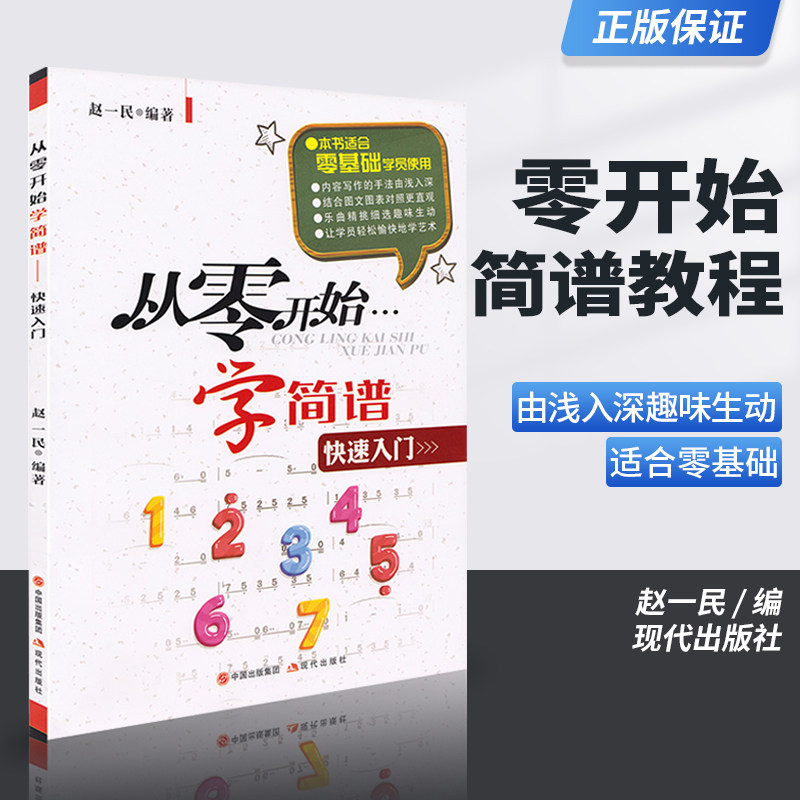 正版从零开始学简谱入门基础教程 赵一民简谱乐理知识教材简谱零基础