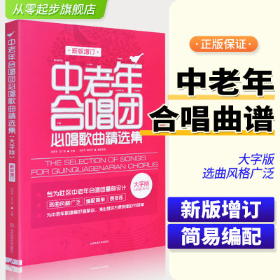 【新版大字版】中老年合唱团必唱歌曲精选集  中老年人喜爱的歌合唱简谱曲谱基础练习曲教程书 北京体育大学社 经典红歌合唱歌曲集