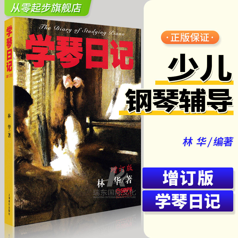 正版学琴日记增订版 上海音乐出版社 林华著钢琴学习须知流派介绍 琴童辅导读物 儿童钢琴教学法研究书籍