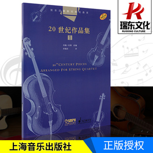 名曲库20世纪作品集1 弦乐四重奏经典 乐队总谱附4分谱约翰肯博改编成人儿童入门小提琴教程室内乐器训练上海音乐出版 社原版 引进