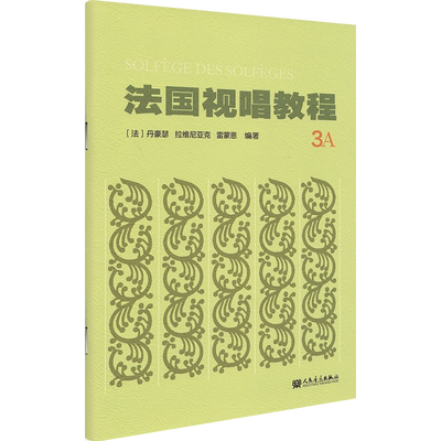 法国视唱教程3A 法/丹豪瑟/拉维尼亚克/雷蒙恩/编著 赵易山推荐视唱练耳教材乐理音乐理论基础教学用书 人民音乐出版社 法国视唱3A