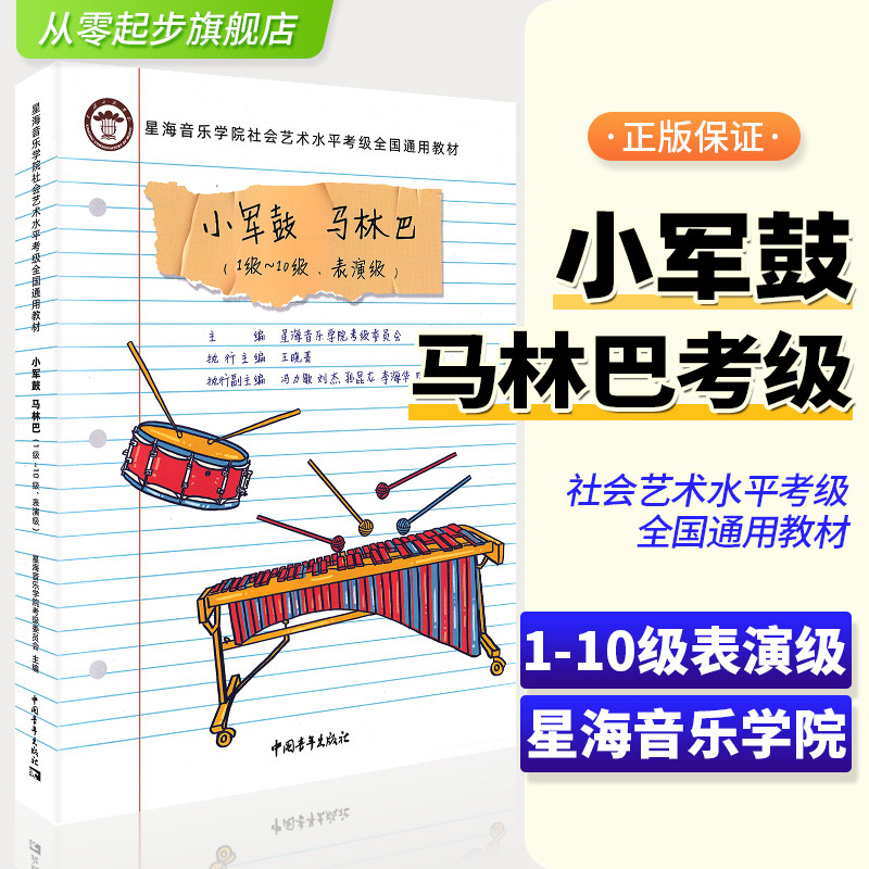 正版星海音乐学院小军鼓马林巴考级1-10级至表演级练习曲谱全国通用教材社会艺术水平考级初学者入门 打击乐零基础鼓谱曲谱教程书