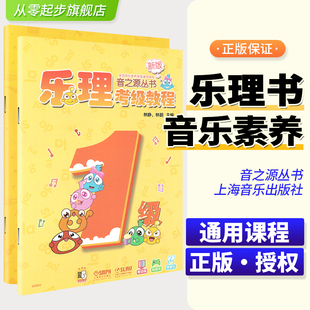 正版乐理视唱练耳考级教程1级 全国音乐素养考级通用教材 幼儿童音乐启蒙乐理教材书籍儿童初学入门视唱练耳考级教程（共两册）