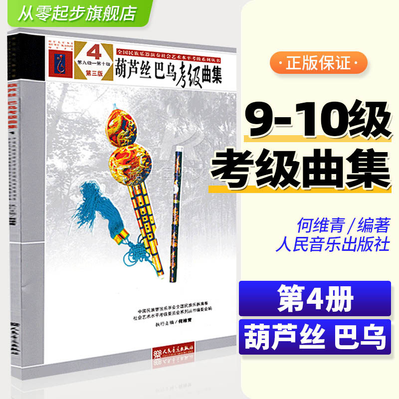 正版葫芦丝巴乌考级曲集4第三版9-10九到十全国民族乐器演奏社会艺术水平考级系列丛书人民音乐出版中国民族管弦乐学会协会乐器谱