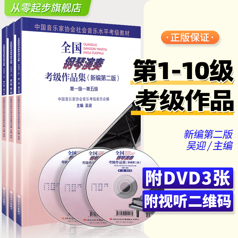 正版全3册全国钢琴演奏考级作品集全套套装 新编第2版 第二版第1-5级第6-8级第9-10级音协钢琴考级教材新版中国音乐家协会考级书