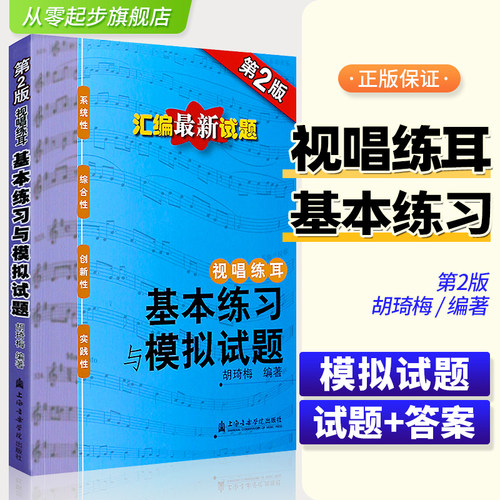 正版视唱练耳基本练习与模拟试题汇编试题及答案 胡琦梅五线谱和简谱视唱练习书 上海音乐学院初学者视唱练耳曲谱基础教材教程书