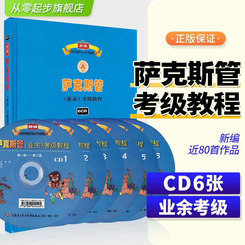 萨克斯管业余考级教程 人民音乐电子音像出版社 莫蕴慧 中央音乐学院 校外音乐水平考级教材丛书1-9级演奏级 萨克斯考级练习曲教材