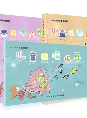 儿童视唱练耳第1-3册全新3册